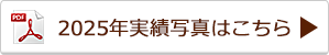 2025年実績詳細写真はこちら