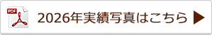 2026年実績詳細写真はこちら